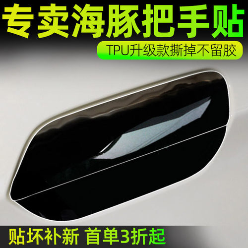 比亚迪海豚门碗保护贴亮黑