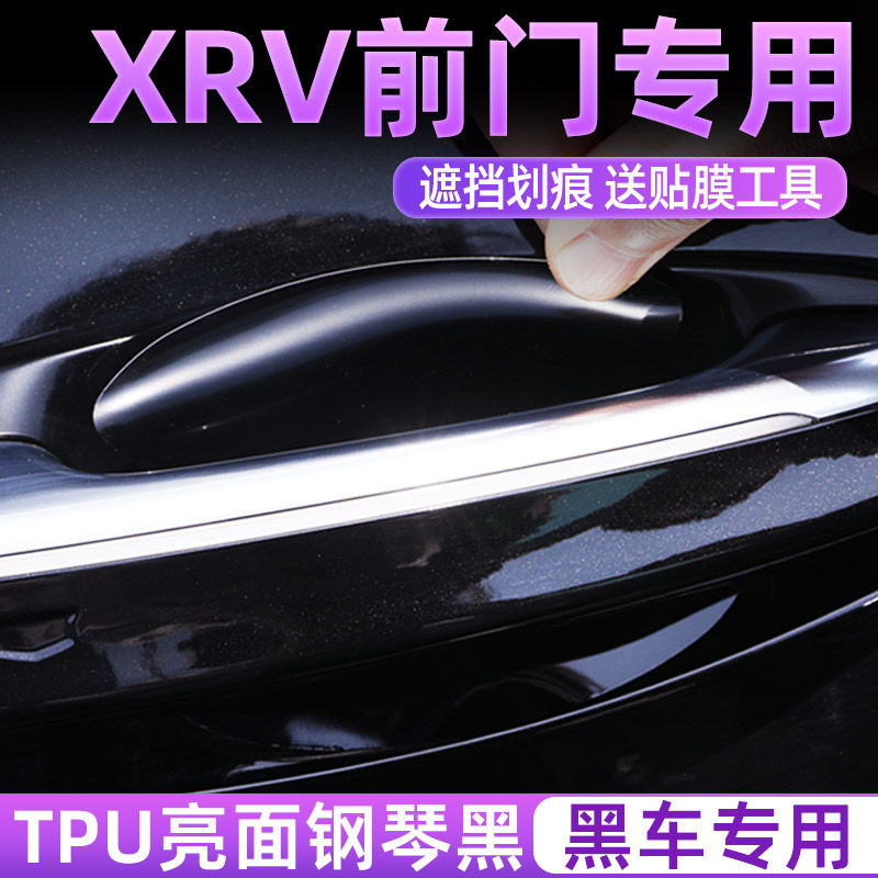适用于本田XRV门把手防护贴车门拉手门碗保护膜汽车防刮贴膜前门