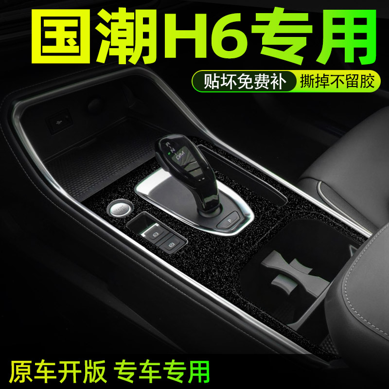 h6国潮内饰贴膜好贴不留胶无气泡