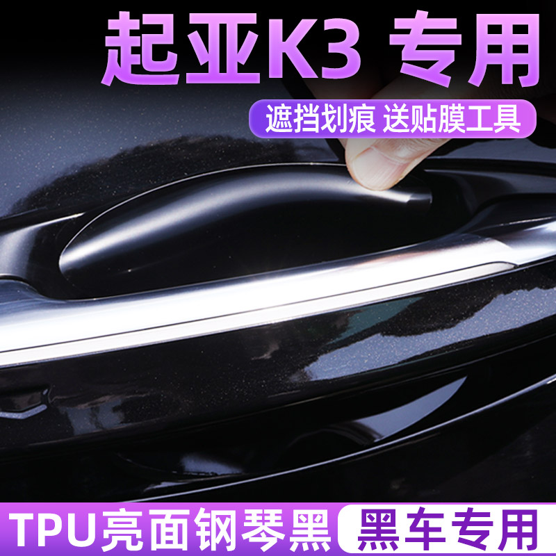 专用起亚K3亮黑TPU门碗保护膜