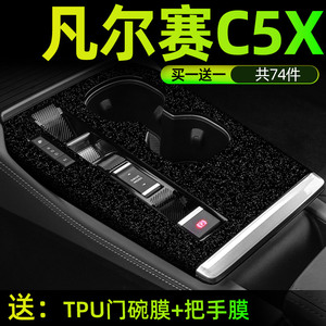 凡尔赛c5x专用内饰贴膜中控保护膜碳纤维贴纸用品改装汽车模装饰