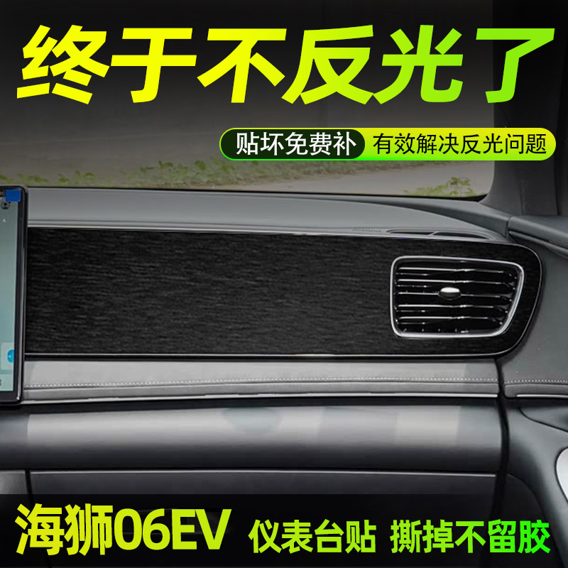 比亚迪海狮06EV专用中控内饰贴膜