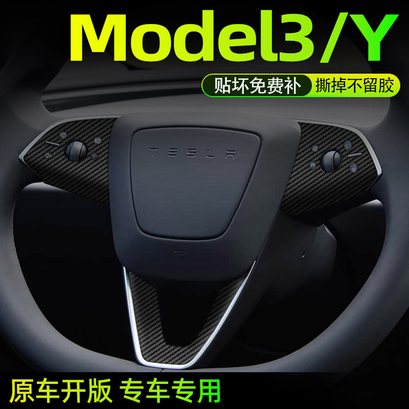 特斯拉焕新model3/Y方向盘改色膜
