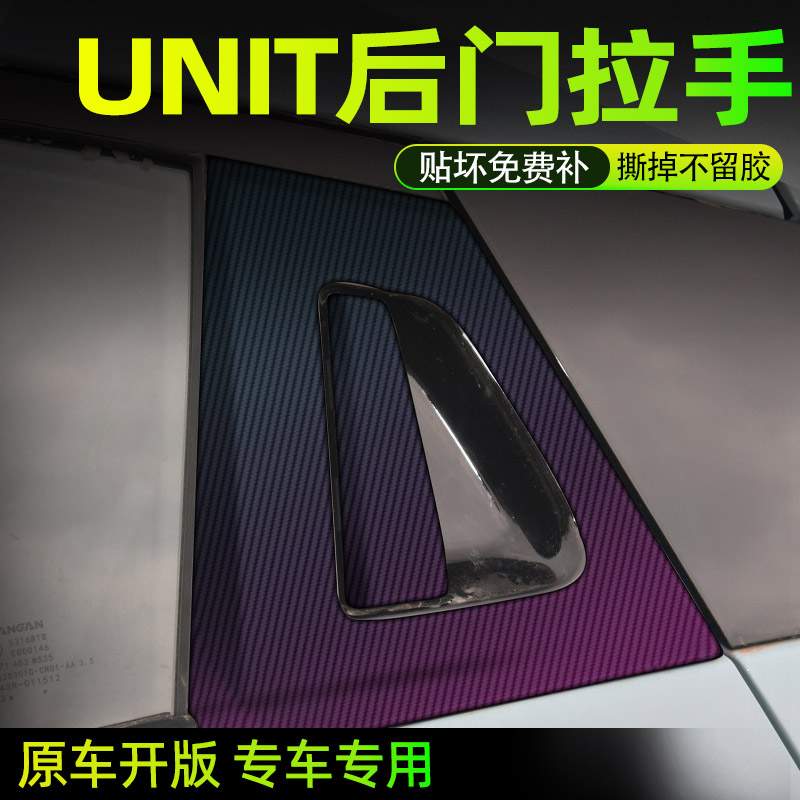 长安UNIT后门拉手保护贴