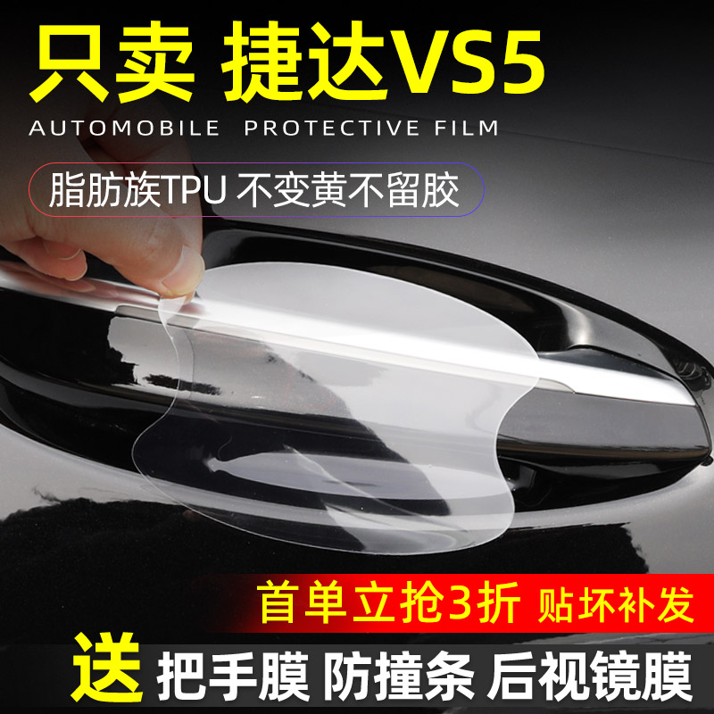 捷达VS5门碗保护防贴透明
