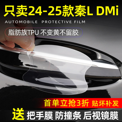 比亚迪秦L门碗保护贴透明