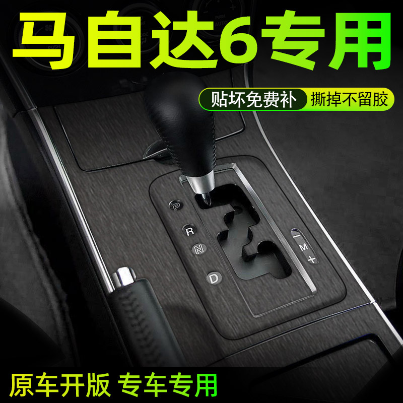 马自达6中控内饰档位好贴