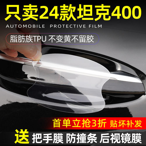 坦克400TPU门碗保护贴
