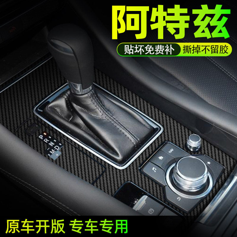17-21年马自达阿特兹内饰改装贴纸 中控排挡位贴膜汽车装饰用品,汽车用品/电子/清洗/改装,漆面保护膜,淘宝优惠券,粉丝福利购,淘宝优惠卷