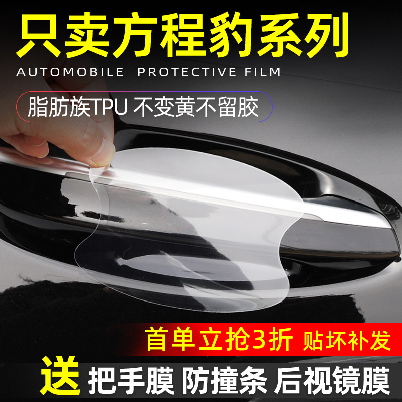 方程豹5门碗保护防刮透明