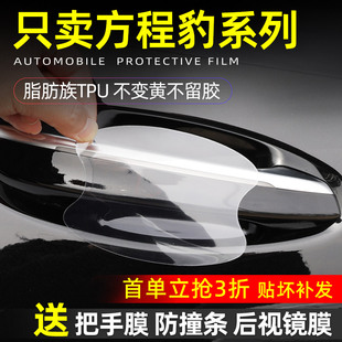 适用方程豹门把手保护贴豹5门拉手防护贴钛7汽车门碗膜防刮贴装饰