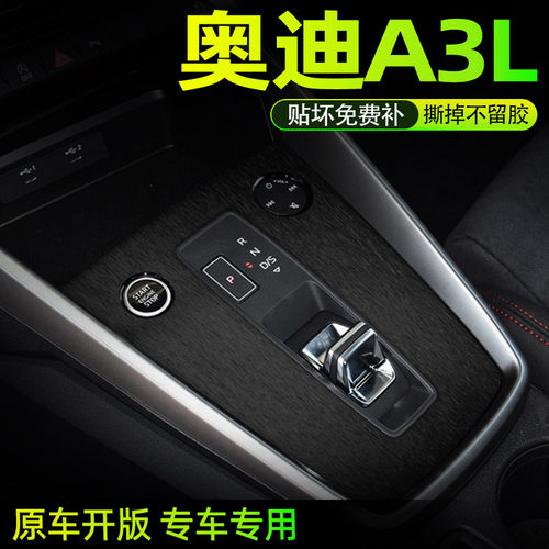 奥迪a3l中控内饰档位保护