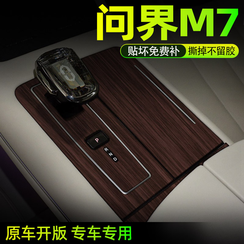 问界M7中控内饰档位保护