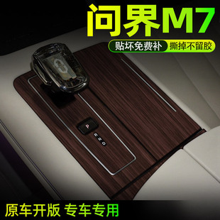 橡木专用华为问界M7内饰保护膜AITO中控贴膜改装 饰贴纸 用品车内装