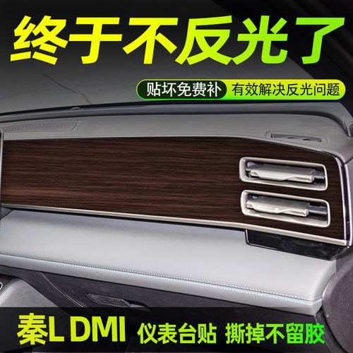 比亚迪秦L专用中控贴膜内饰膜