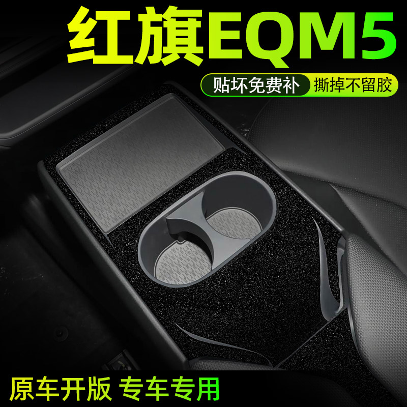 红旗eqm5专用中控贴膜内饰保护膜