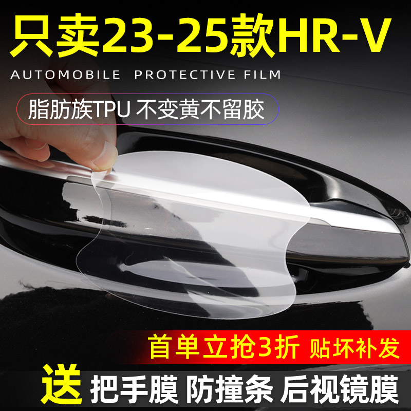 本田HRV门碗保护贴透明