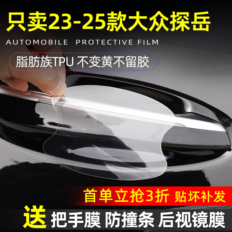 新款大众探岳专用门把手防护贴膜