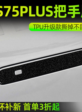 长安第四代CS75PLUS汽车内用品大全改装饰配件门把手防刮贴拉手膜