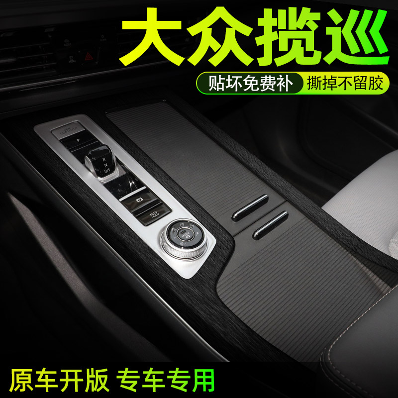 揽巡中控内饰档位好贴保护