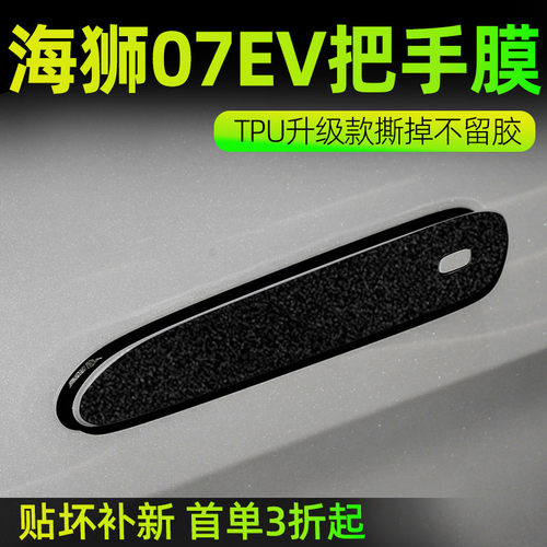比亚迪海狮07EV门碗把手贴改色