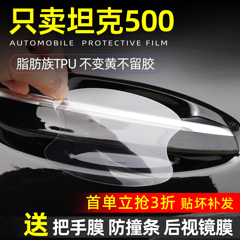 坦克系列门碗保护贴专用