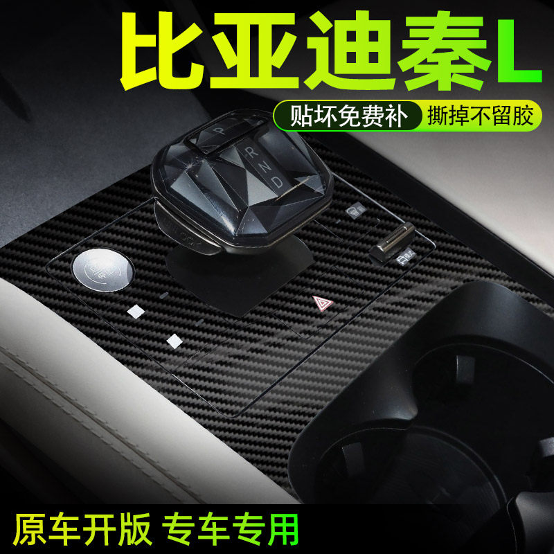 比亚迪秦L汽车内饰装饰用品大全中控改装配件保护贴膜专用贴纸