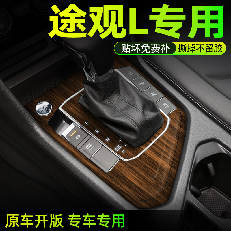 大众途观中控内饰档位保护