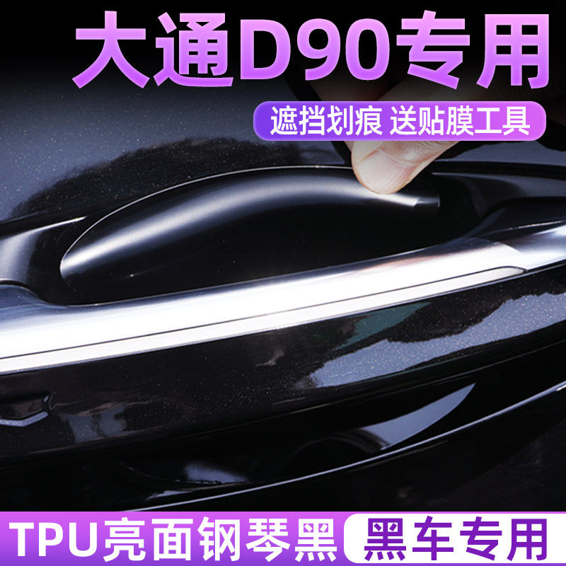 适用于大通D90门把手防护贴车门拉手门碗保护膜汽车防刮贴膜TPU