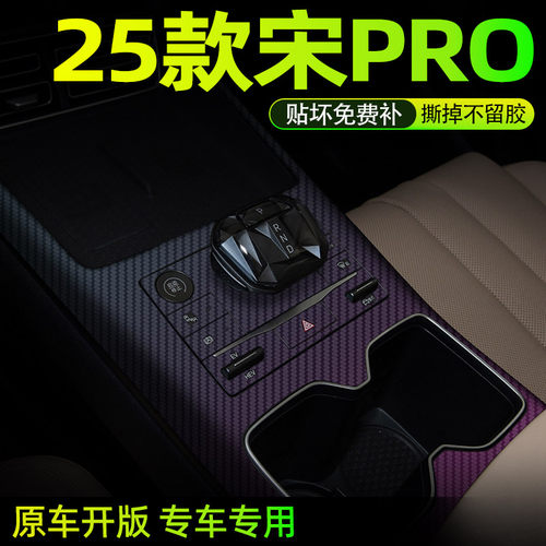 25款比亚迪宋PRO中控内饰档位贴