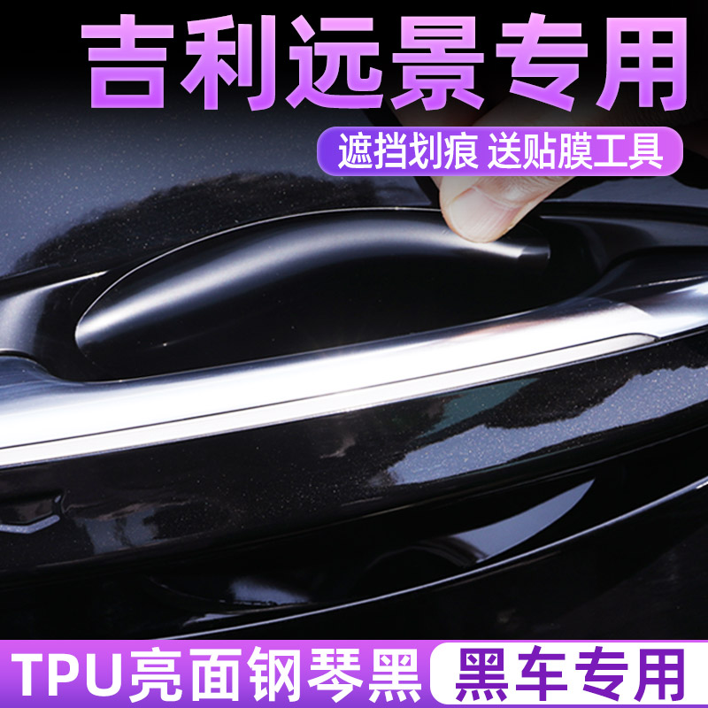 专用吉利远景亮黑TPU门碗保护膜
