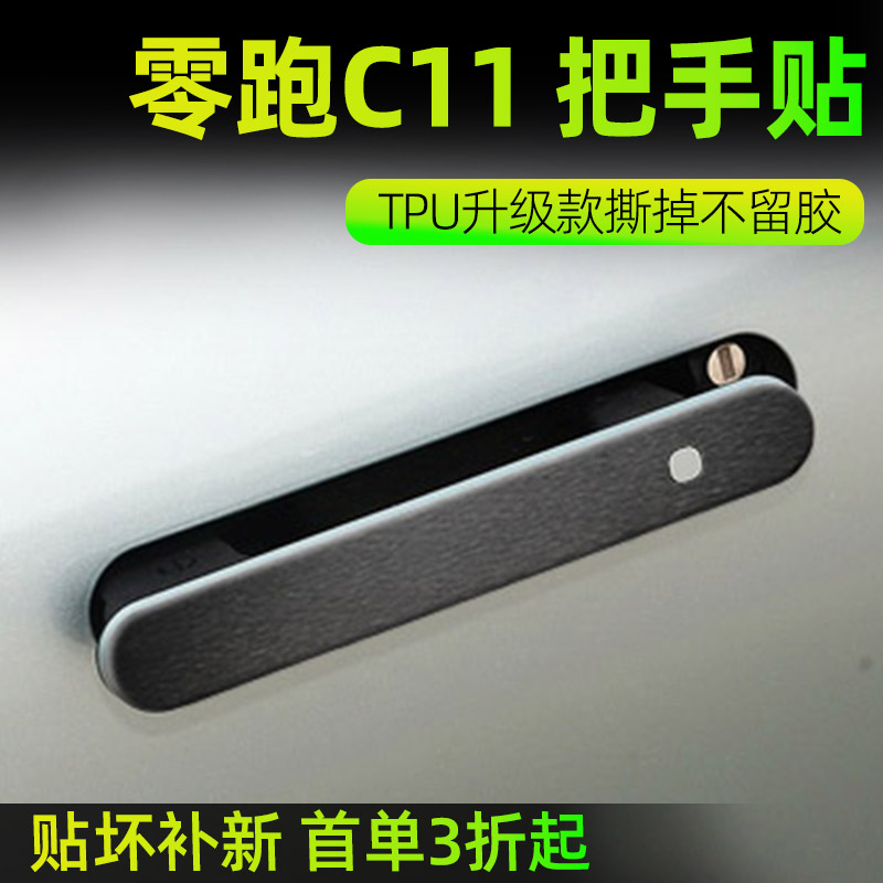 专用于c11门把手装饰贴膜漆面