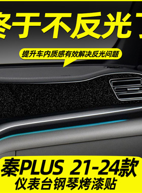 星空膜适用21-24比亚迪秦plusdmi中控膜ev内饰改装荣耀版排档贴纸