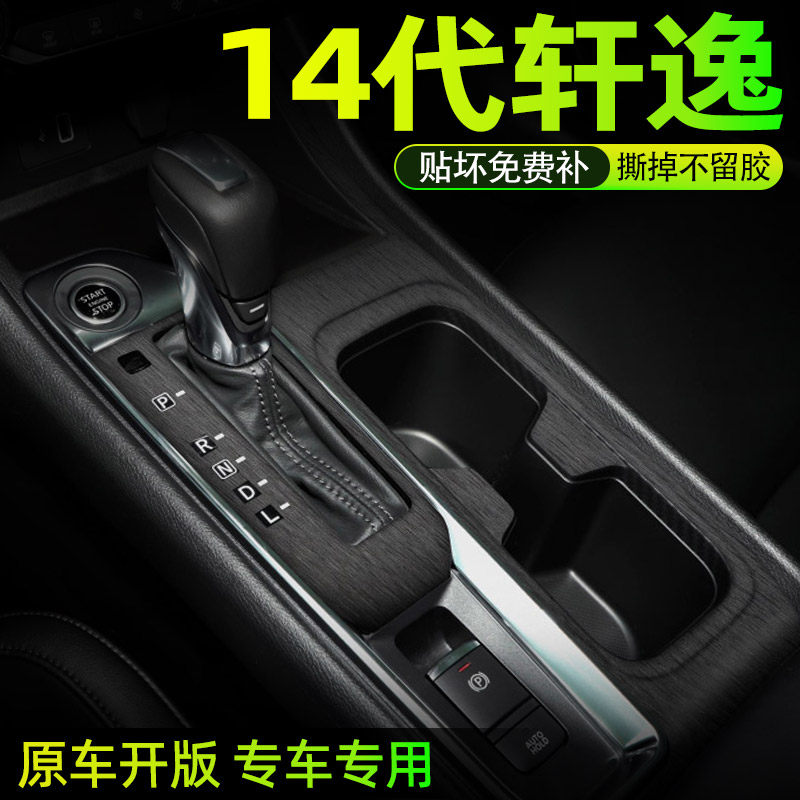 14代轩逸中控内饰档位保护