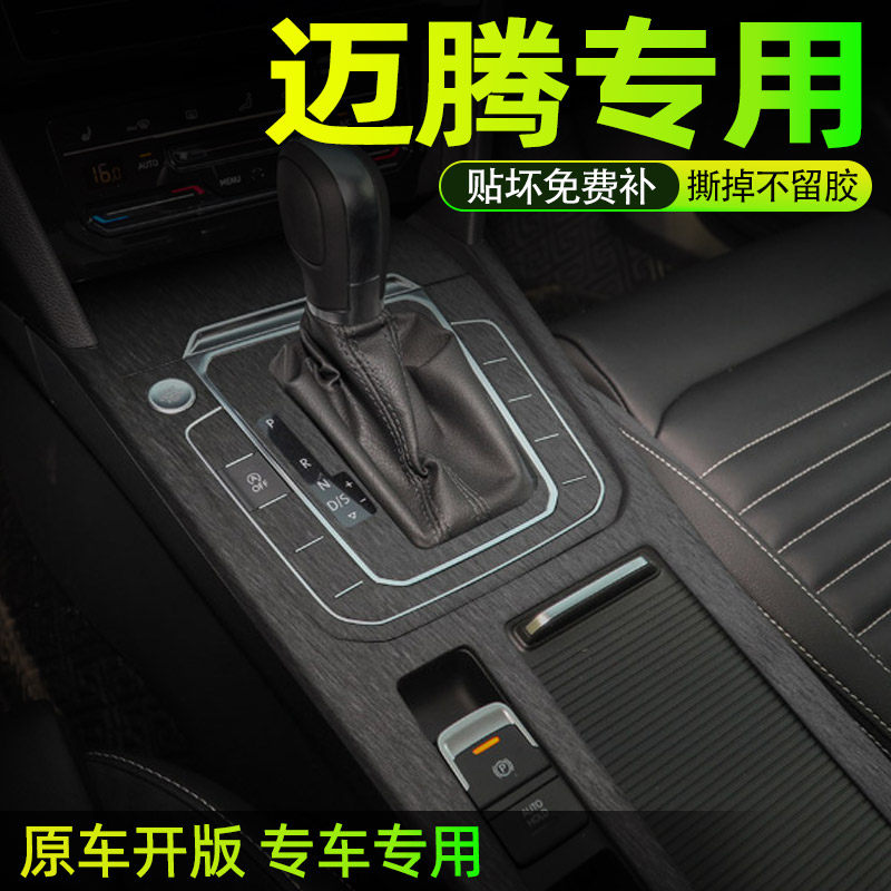 大众迈腾专用中控档位保护贴膜