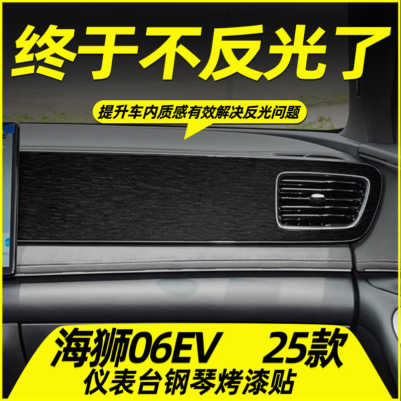 比亚迪海狮06EV专用中控内饰贴膜
