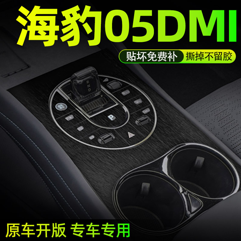 海豹05dmi专用中控贴膜内饰膜