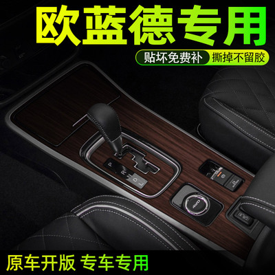 欧蓝德中控内饰档位好贴