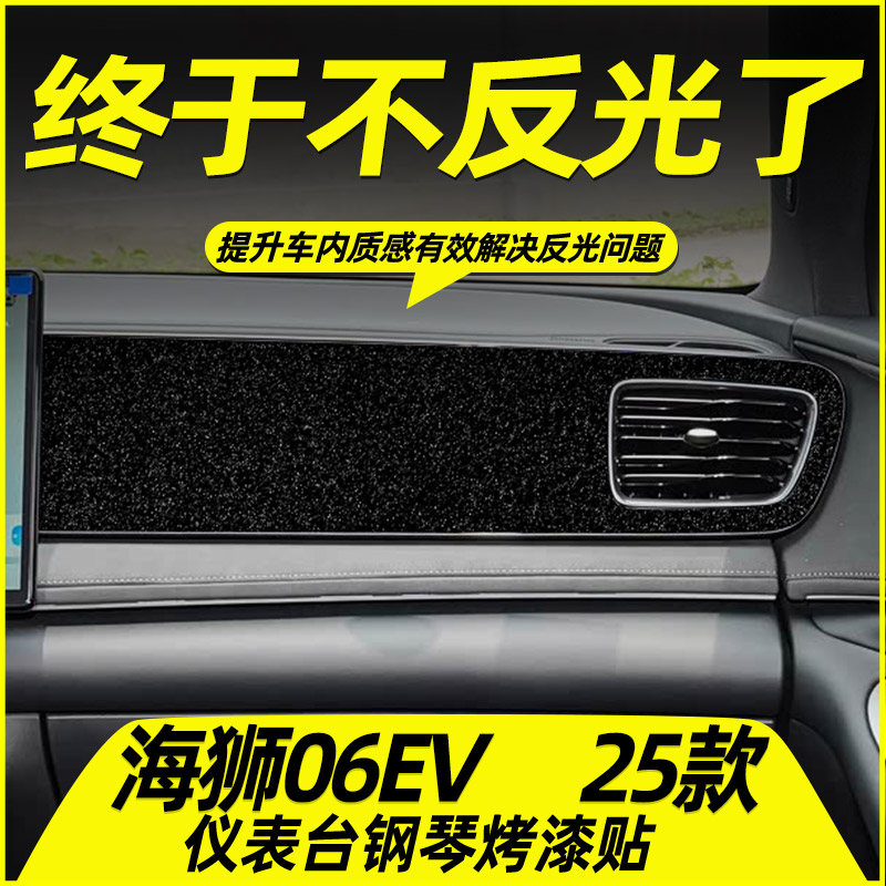 比亚迪海狮06EV专用中控内饰贴膜