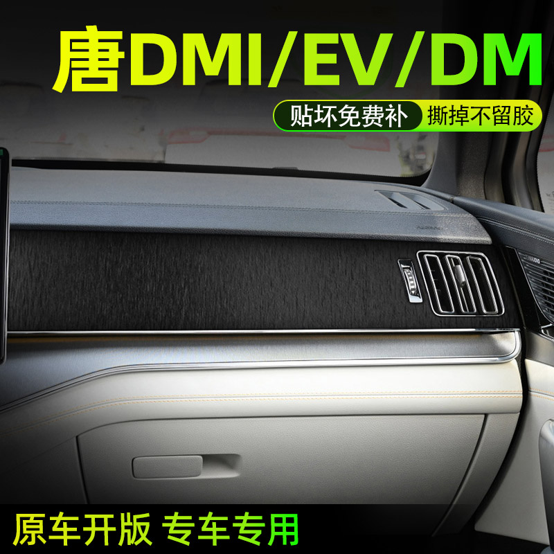 比亚迪唐DMI中控内饰档位贴