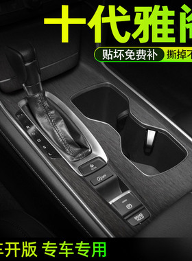 专用于本田十代雅阁排挡贴中控贴膜内饰膜拉丝灰色档位面板保护膜