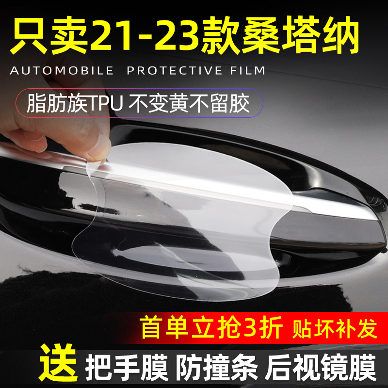 大众桑塔纳门碗保护贴透明