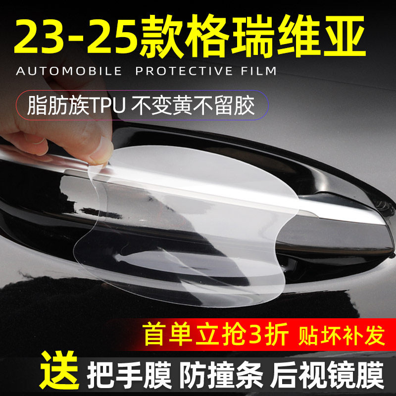 格瑞维亚门碗保护贴透明