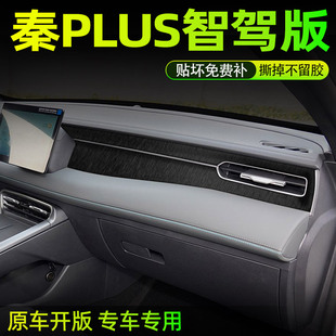 黑武士专用25比亚迪秦plus中控贴膜内饰改装 饰保护用品贴纸 车内装
