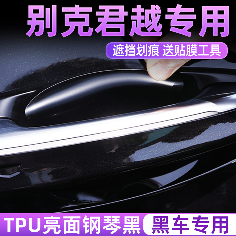 专用别克君越亮黑TPU门碗保护膜
