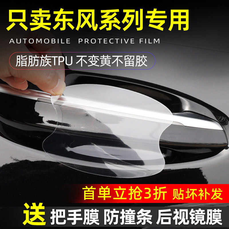东风系列门碗保护贴透明膜