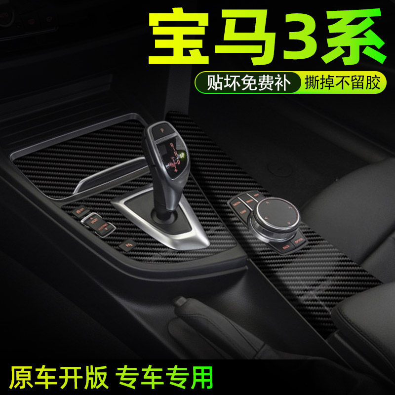 宝马3系中控内饰档位保护贴膜