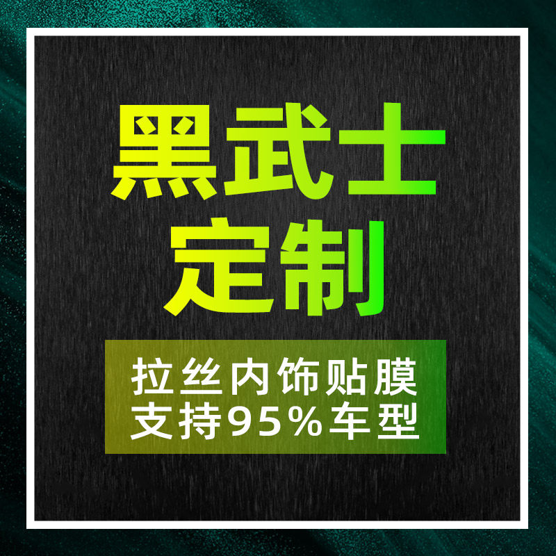 黑武士定制95%车型链接请备注型号汽车内饰改装中控贴膜订制贴纸,汽车用品/电子/清洗/改装,漆面保护膜,淘宝优惠券,粉丝福利购,淘宝优惠卷