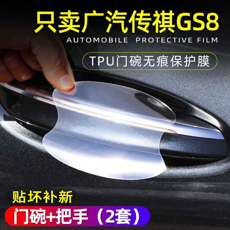 广汽传祺GS8门把手车门保护贴门碗防护套防刮拉手盖装饰改装配件|msdalam kategori kereta/artikel/Fitting/Refit, aksesori luar automotif/pemasangan hiasan/melindungi, pemasangan/hiasan, pergelangan tangan pintu - dari Buy2taobao.com untuk memberikan perkhidmatan ejen Taobao profesional membeli
