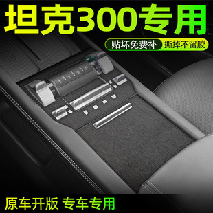 适用于25年坦克300内饰改装中控贴膜车内装饰排档拉丝灰保护贴纸
